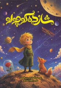 شازده کوچولو